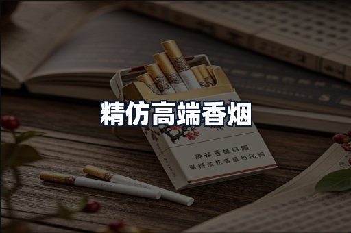 精仿高端香烟