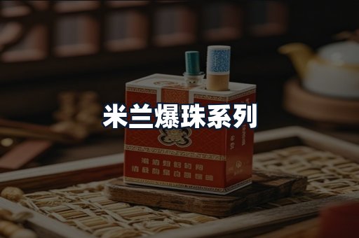 米兰爆珠系列