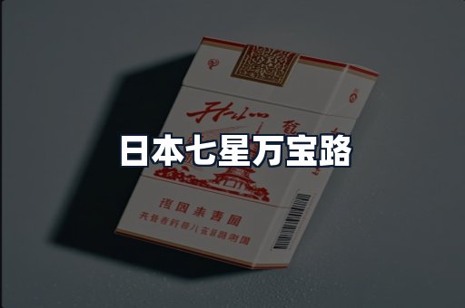 日本七星万宝路